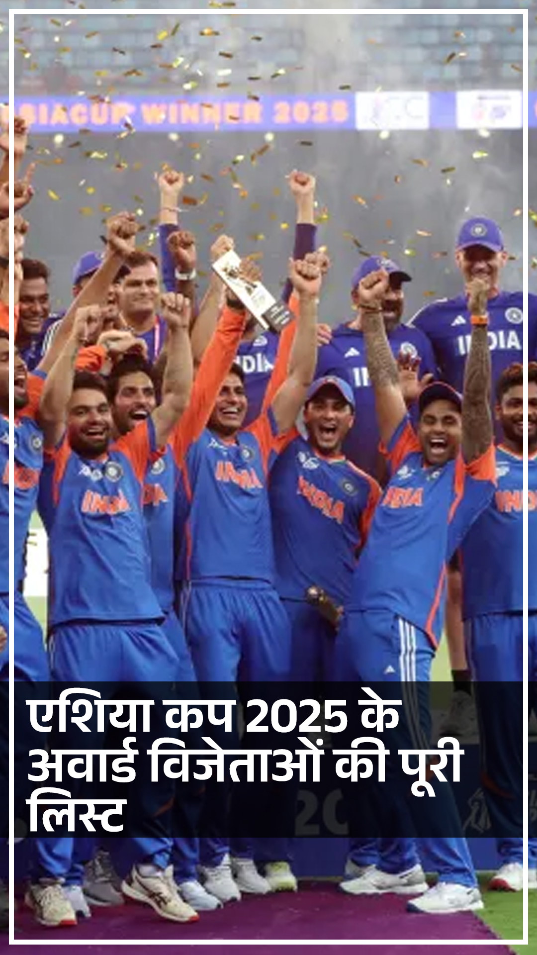 एशिया कप 2025 के अवार्ड विजेताओं की पूरी लिस्ट