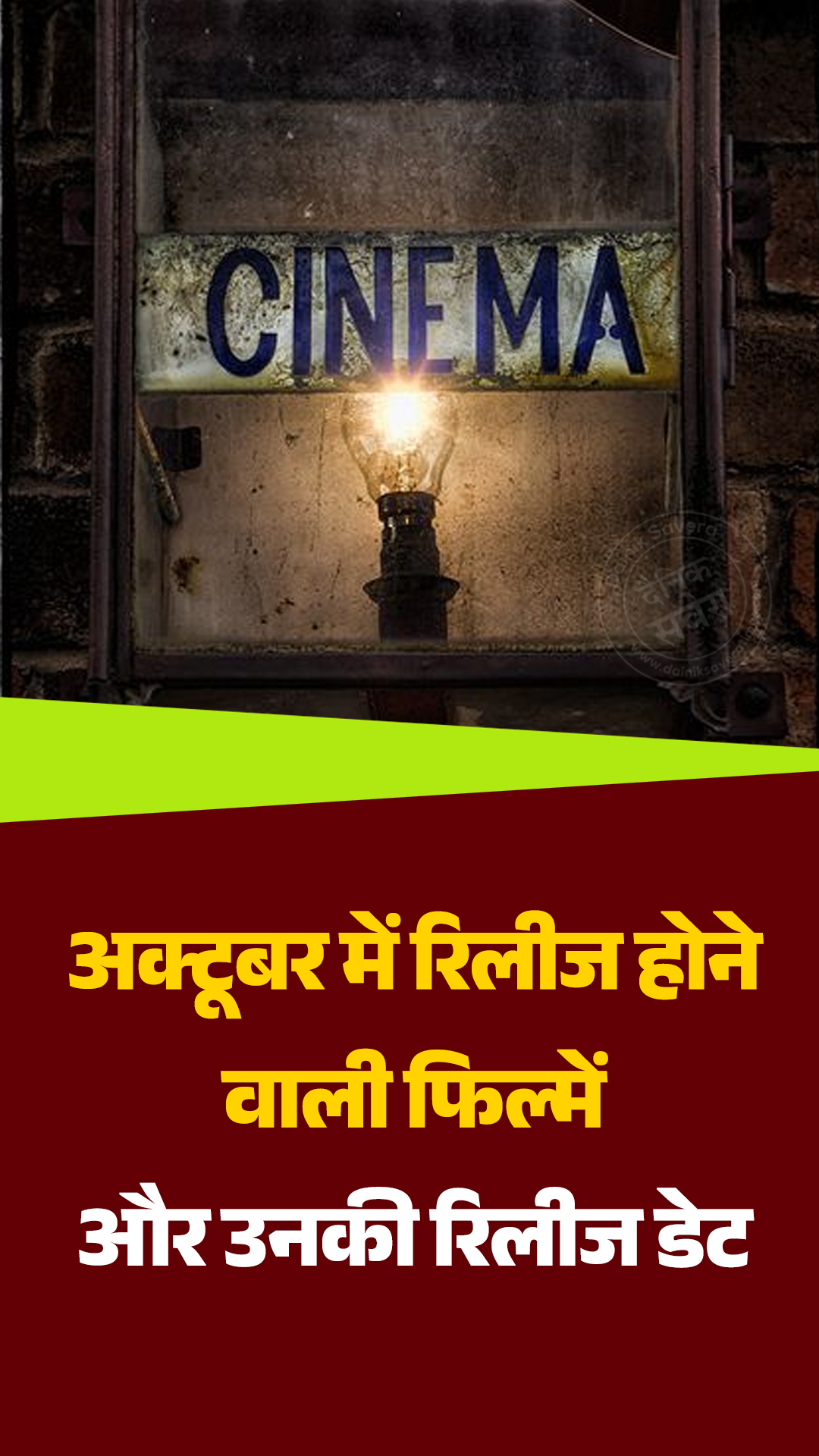 अक्टूबर में रिलीज होने वाली फिल्में और उनकी रिलीज डेट