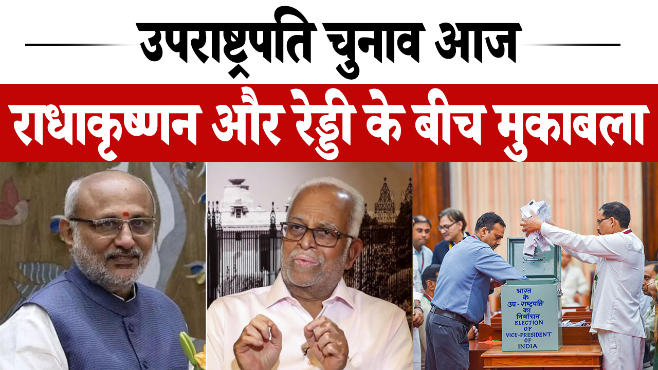 उपराष्ट्रपति पद के लिए शुरू हुआ मतदान, हर अपडेट पढ़ें… LIVE