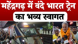 Video : महेंद्रगढ़ Railway Station पर वंदे भारत का भव्य स्वागत, अब सफर और आसान