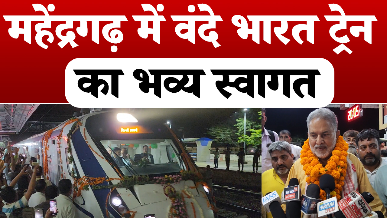 Video : महेंद्रगढ़ Railway Station पर वंदे भारत का भव्य स्वागत, अब सफर और आसान