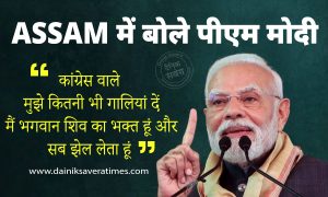 असम में बोले PM MODI- कांग्रेस वाले मुझे कितनी भी गालियां दें, मैं भगवान शिव का भक्त हूं…
