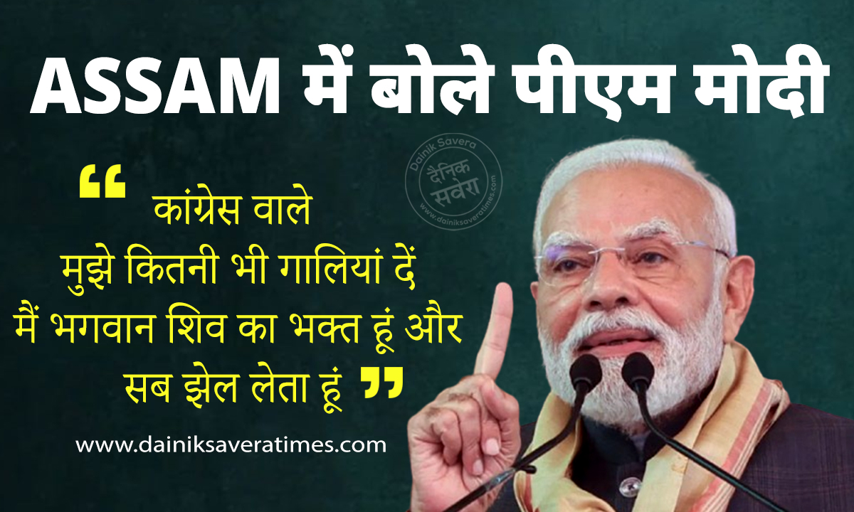असम में बोले PM MODI- कांग्रेस वाले मुझे कितनी भी गालियां दें, मैं भगवान शिव का भक्त हूं…