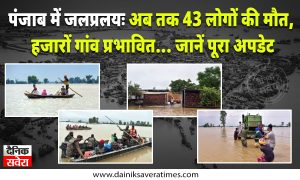 पंजाब में जलप्रलयः अब तक 43 लोगों की मौत, हजारों गांव प्रभावित… जानें पूरा अपडेट