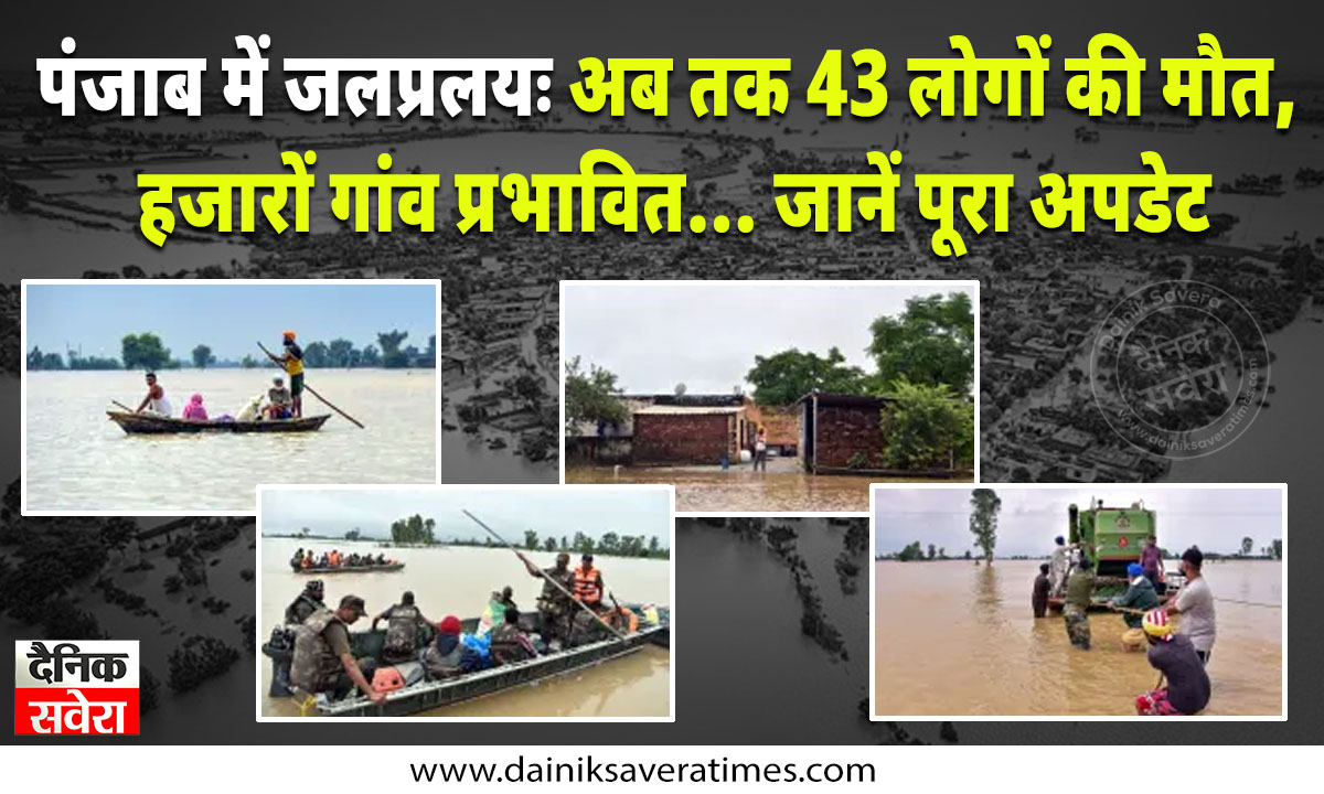 पंजाब में जलप्रलयः अब तक 43 लोगों की मौत, हजारों गांव प्रभावित… जानें पूरा अपडेट