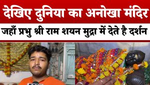 Video : देखिए दुनिया का अनोखा मंदिर जहाँ प्रभु श्री राम शयन मुद्रा में देते है दर्शन