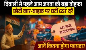 दिवाली से पहले आम जनता को बड़ा तोहफा, छोटी कार-बाइक पर घटीं GST दरें, जानें कितना होगा फायदा?