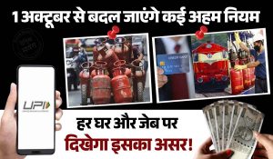 Rule Change: 1 अक्टूबर से बदल जाएंगे कई अहम नियम, हर घर और जेब पर दिखेगा इसका असर!
