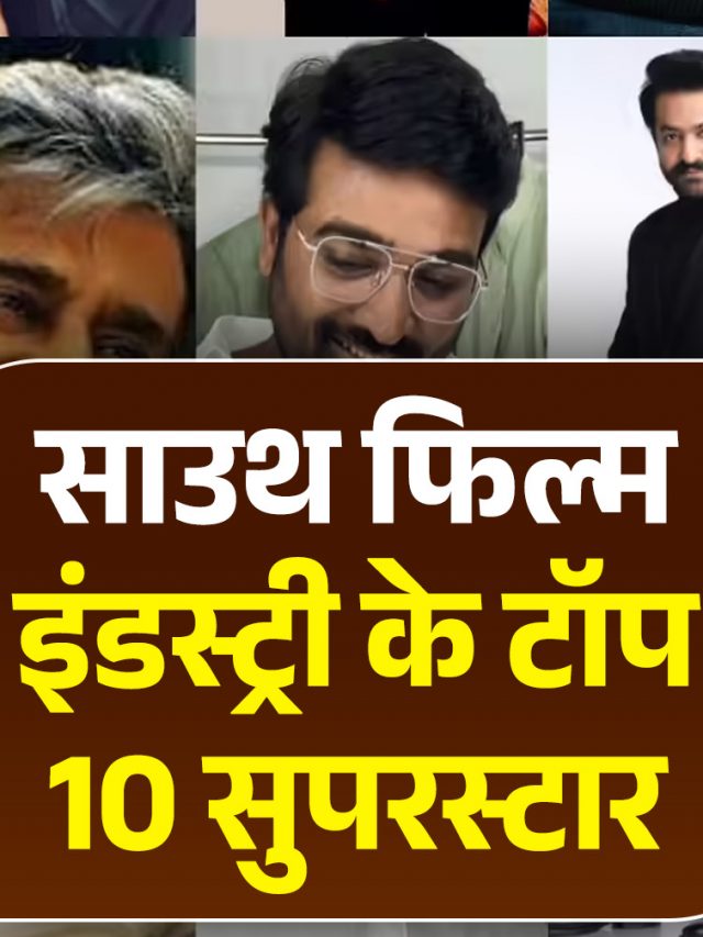 साउथ फिल्म इंडस्ट्री के टॉप 10 सुपरस्टार