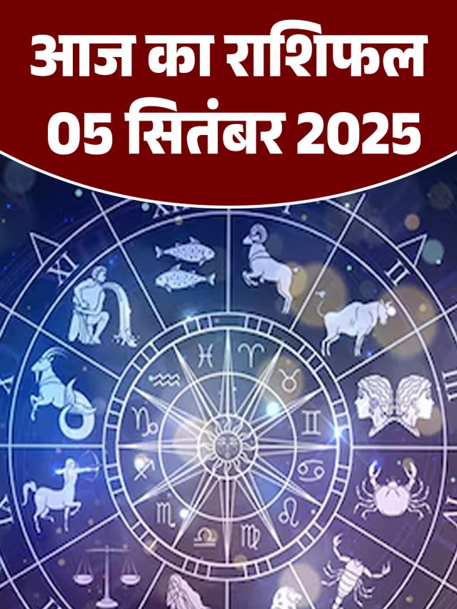 आज का राशिफल 05 सितंबर 2025
