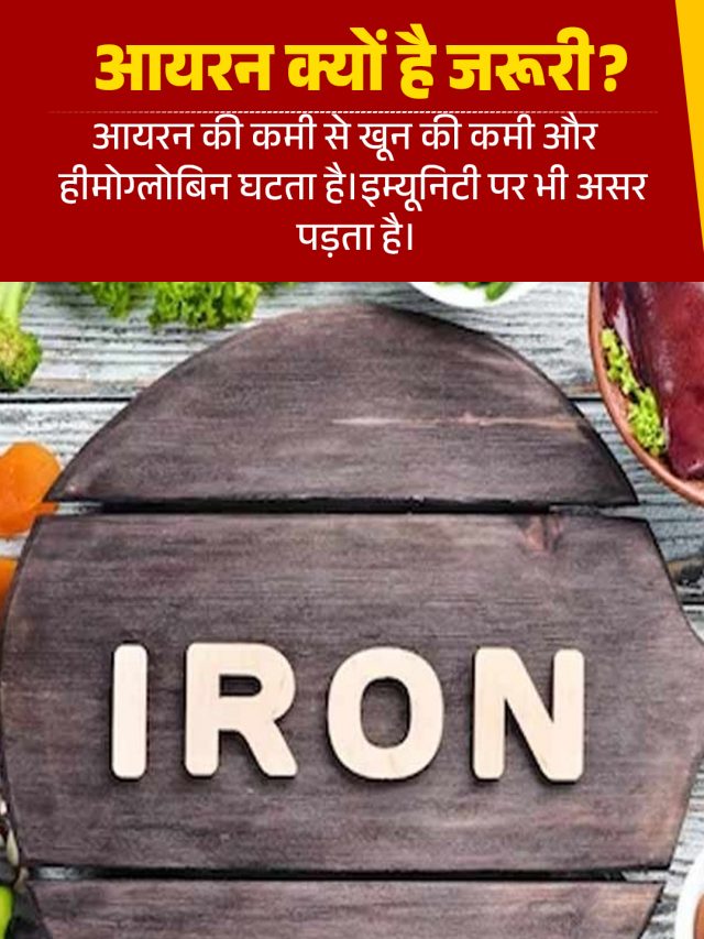 शरीर में आयरन की कमी है तो रोज खाएं ये चीजें, नसों में बढ़ने लगेगा हीमोग्लोबिन