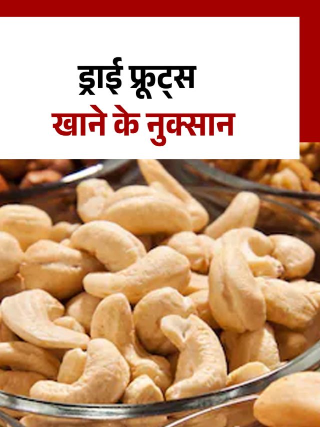 ड्राई फ्रूट्स खाने के नुक्सान