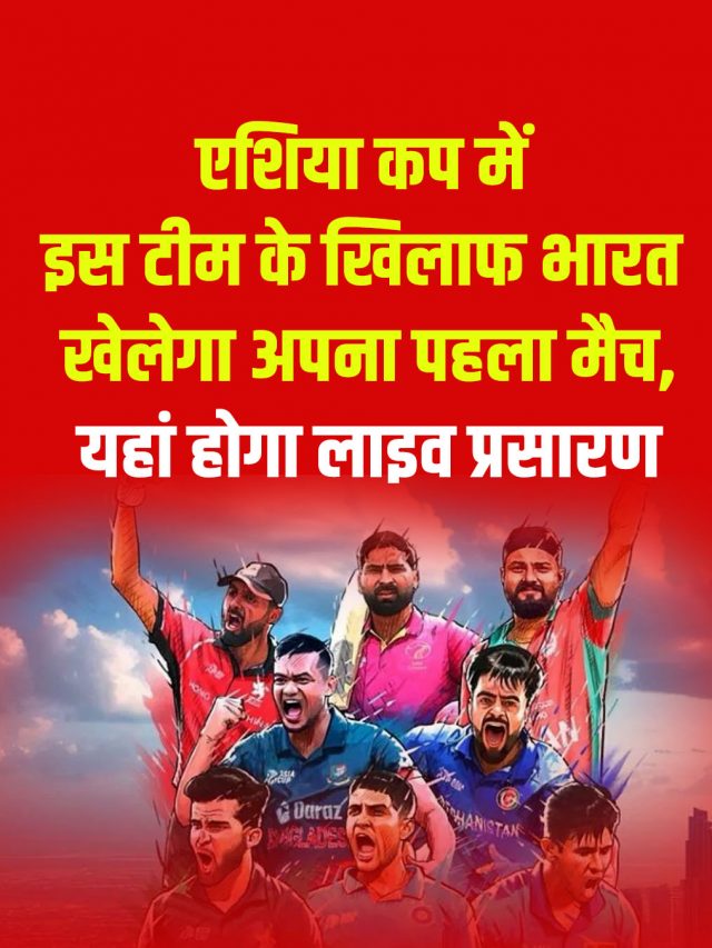 एशिया कप में इस टीम के खिलाफ भारत खेलेगा अपना पहला मैच, यहां होगा लाइव प्रसारण