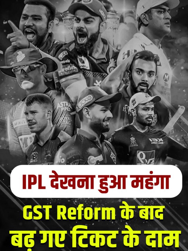 IPL देखना हुआ महंगा, GST Reform के बाद बढ़ गए टिकट के दाम
