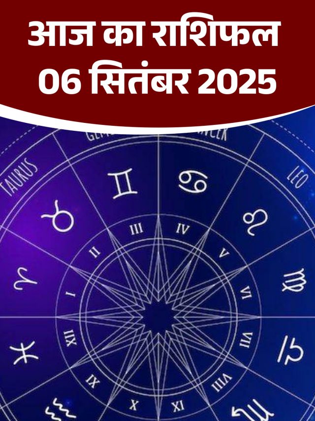आज का राशिफल 06 सितंबर 2025