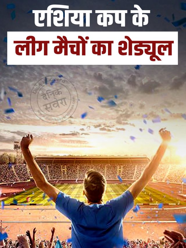 एशिया कप के लीग मैचों का शेड्यूल