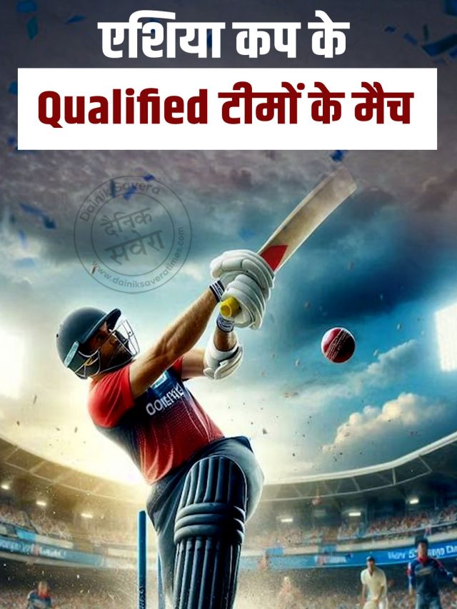 एशिया कप के Qualified टीमों के मैच