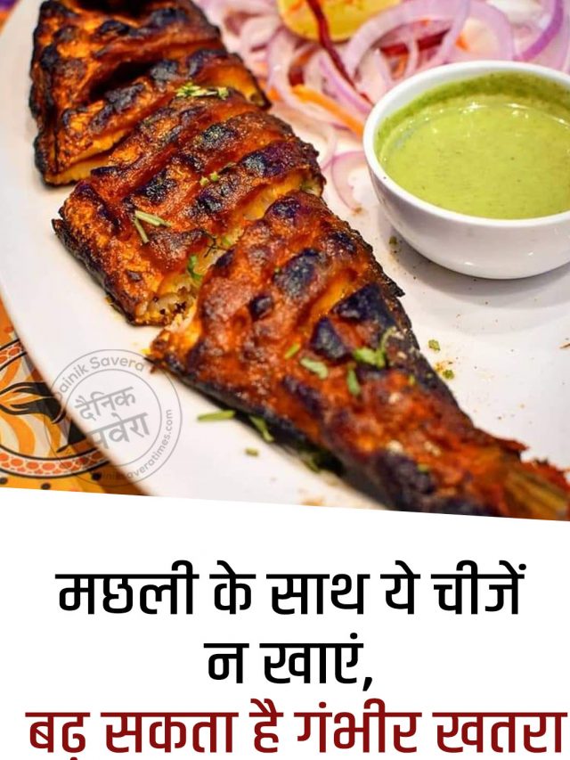 मछली के साथ ये चीजें न खाएं, बढ़ सकता है गंभीर खतरा