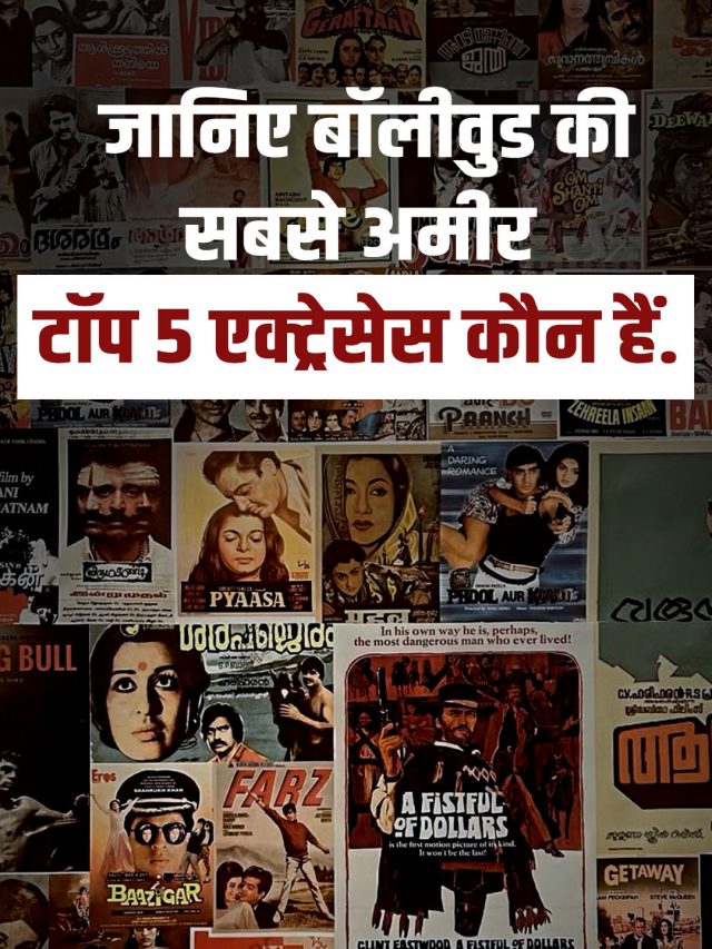 बॉलीवुड की सबसे अमीर टॉप 5 एक्ट्रेसेस कौन है, यहां जानें सबकुछ