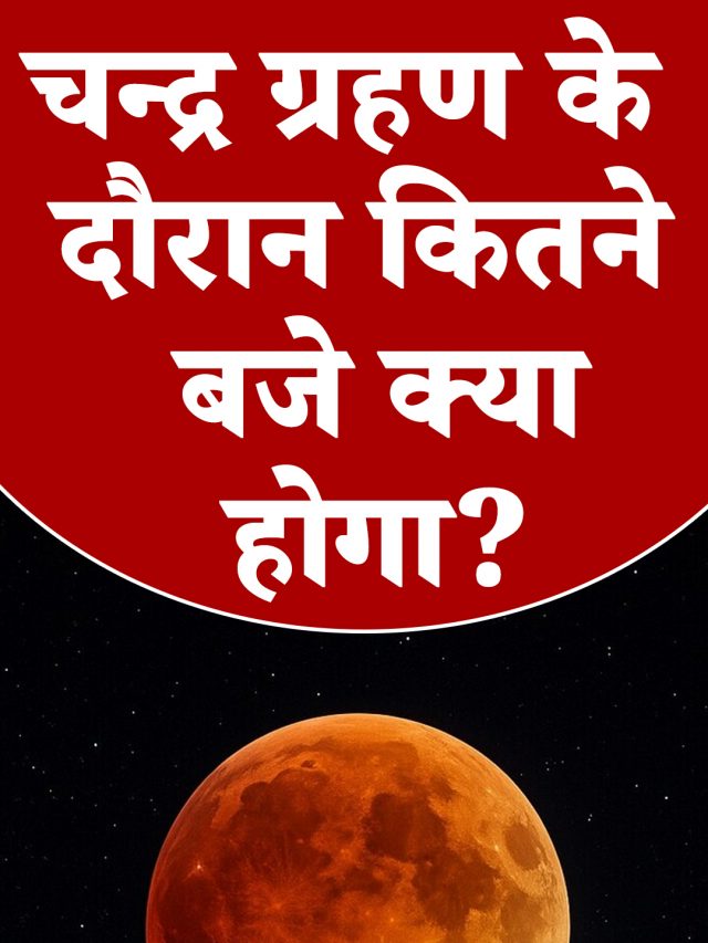 चन्द्र ग्रहण के दौरान कितने बजे क्या होगा?