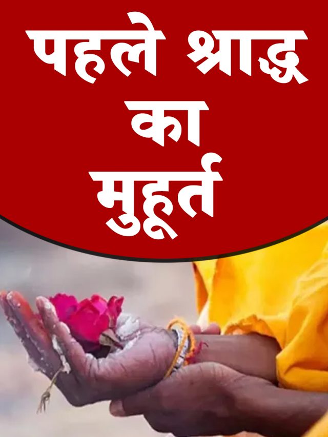 पहले श्राद्ध का मुहूर्त