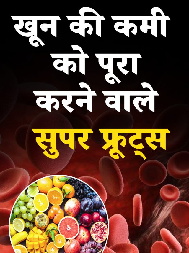 खून की कमी को पूरा करने वाले सुपर फूड्स