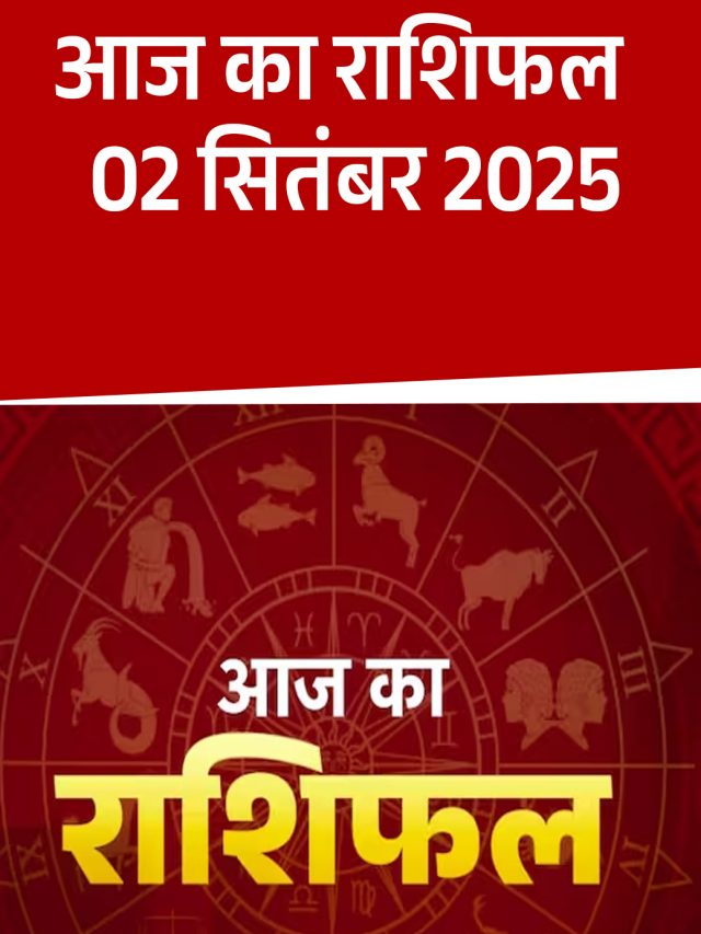 आज का राशिफल 02 सितंबर 2025