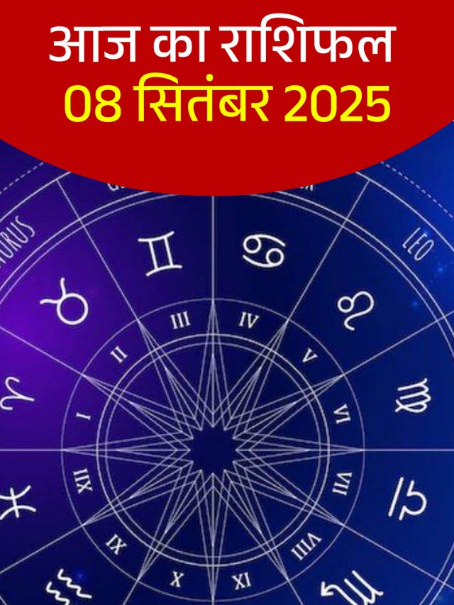 आज का राशिफल 08 सितंबर 2025