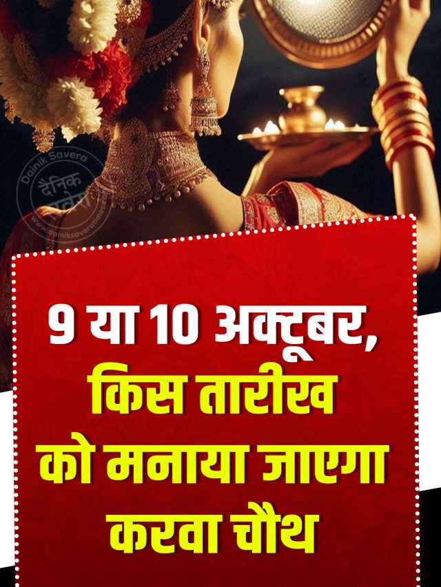 9 या 10 अक्टूबर, किस तारीख को मनाया जाएगा करवा चौथ