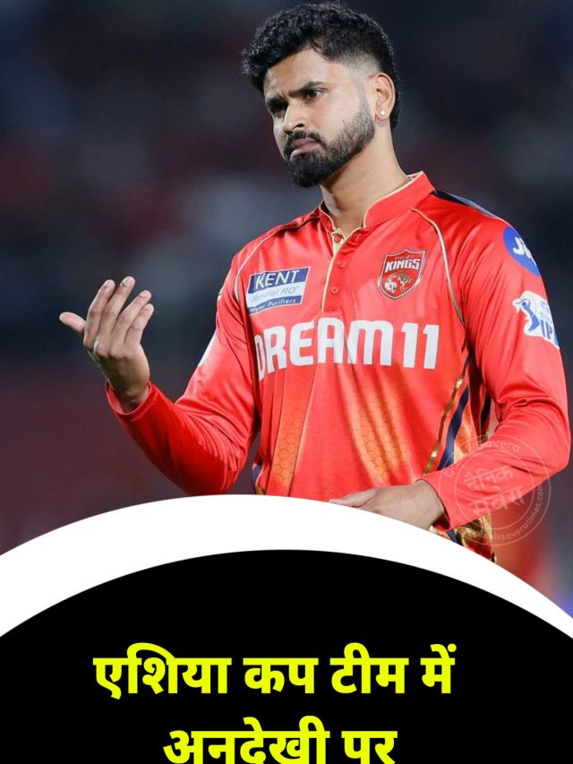 एशिया कप टीम में अनदेखी पर श्रेयस अय्यर ने तोड़ी चुप्पी, जानें क्या बोले?