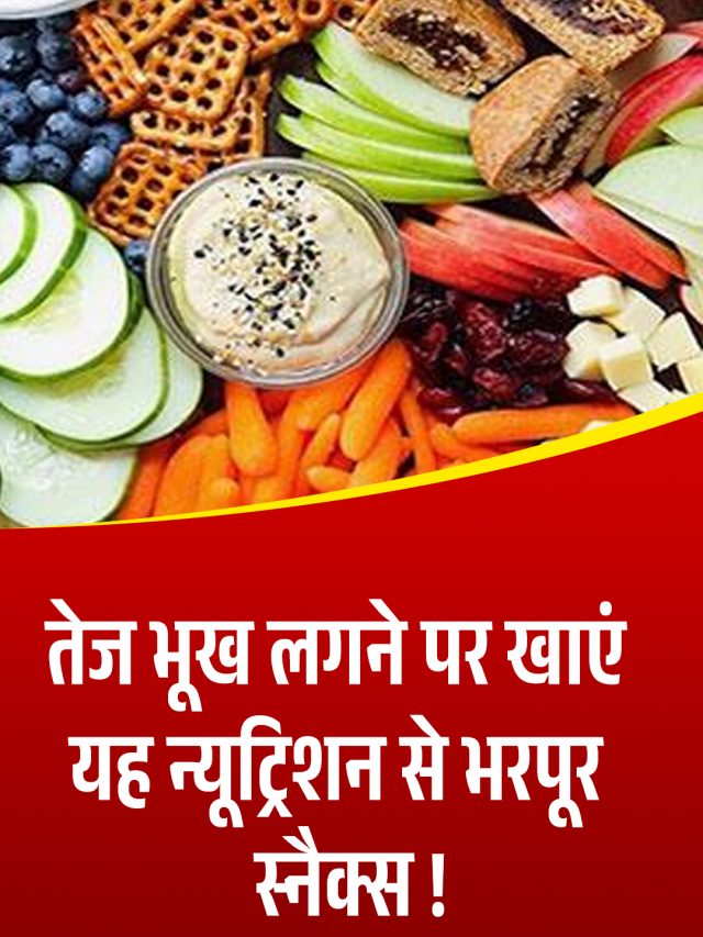 तेज भूख लगने पर खाएं यह न्यूट्रिशन से भरपूर स्नैक्स !