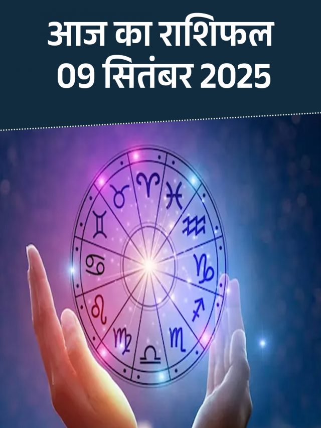 आज का राशिफल 09 सितंबर 2025