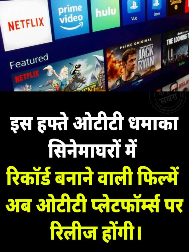 सिनेमाघरों के बाद अब OTT पर छाएंगी ये फिल्में