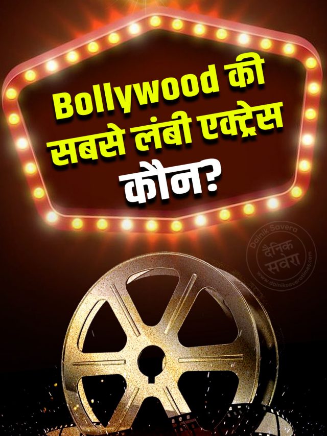 Bollywood की सबसे लंबी एक्ट्रेस कौन?