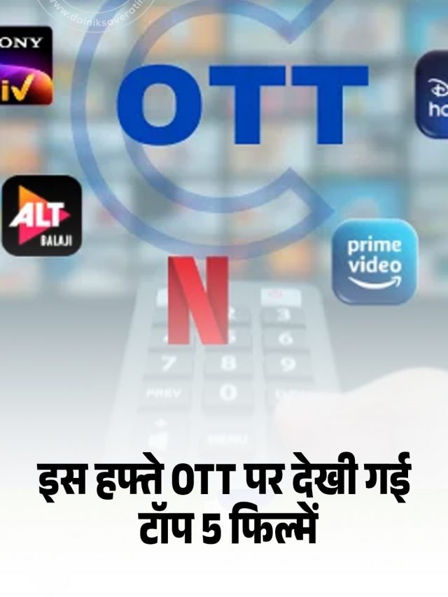 इस हफ्ते OTT पर देखी गई टॉप 5 फिल्में