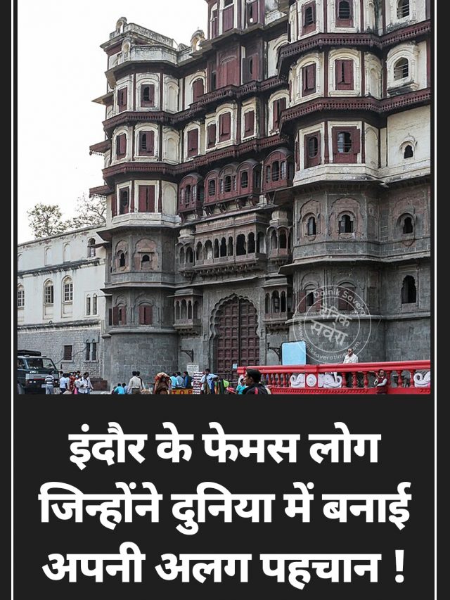 इंदौर के फेमस लोग जिन्होंने दुनिया में बनाई अपनी अलग पहचान !