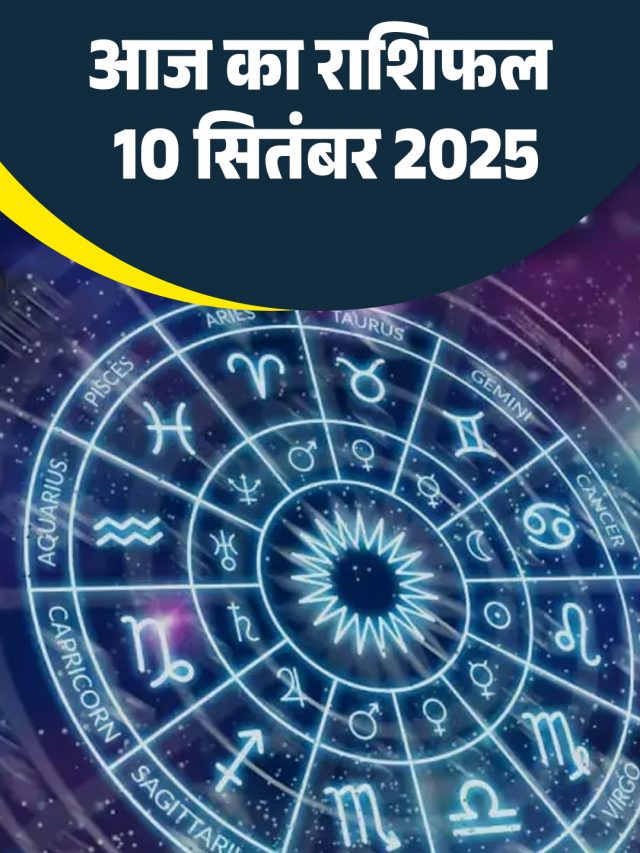 आज का राशिफल 10 सितंबर 2025
