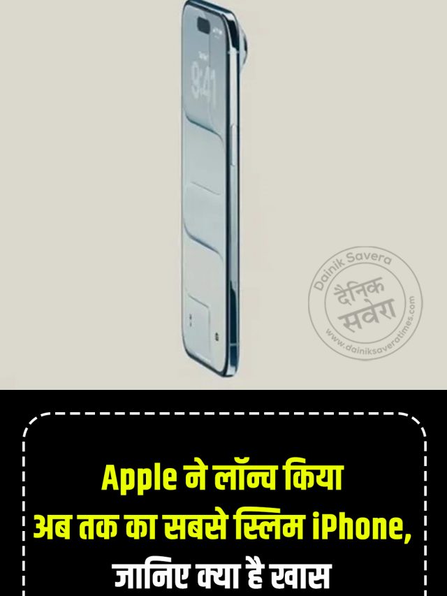 Apple ने लॉन्च किया अब तक का सबसे स्लिम iPhone, जानिए क्या है खास
