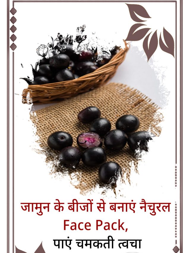 जामुन के बीजों से बनाएं नैचुरल Face Pack, पाएं चमकती त्वचा