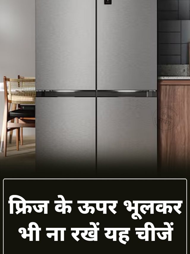 फ्रिज के ऊपर भूलकर भी ना रखें यह चीजें !