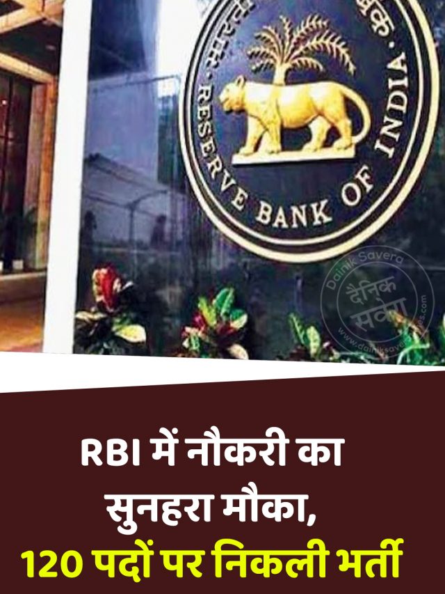 RBI में नौकरी का सुनहरा मौका, 120 पदों पर निकली भर्ती