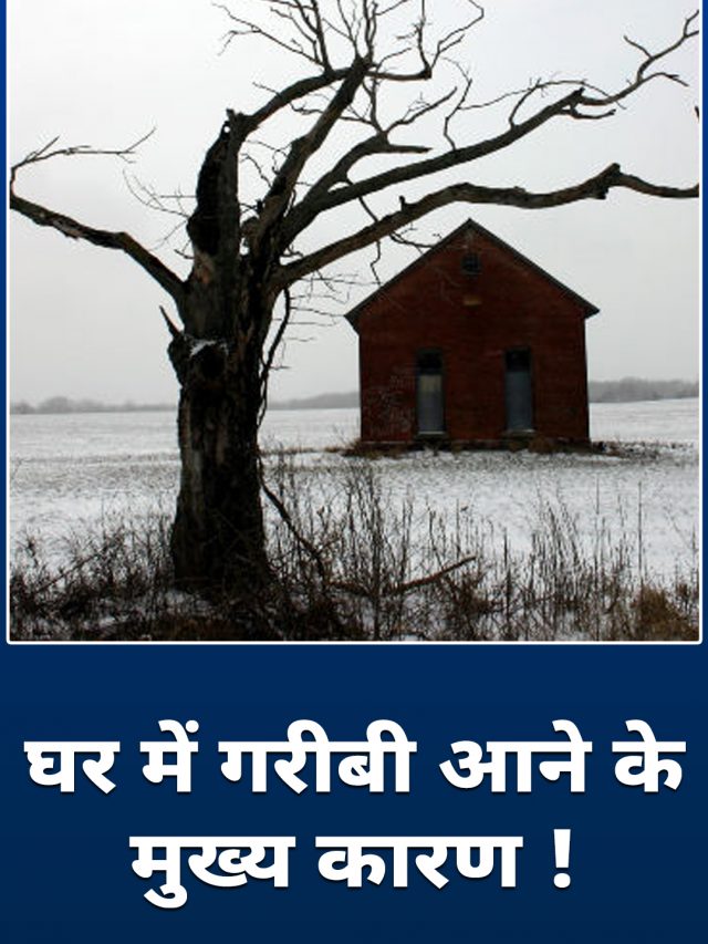 घर में गरीबी आने के मुख्य कारण !