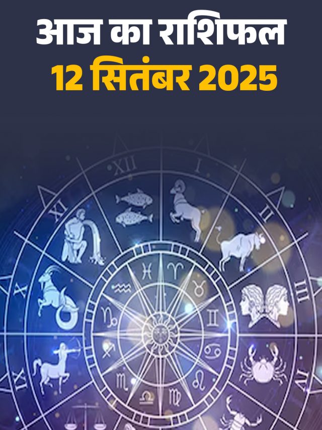 आज का राशिफल 12 सितंबर 2025