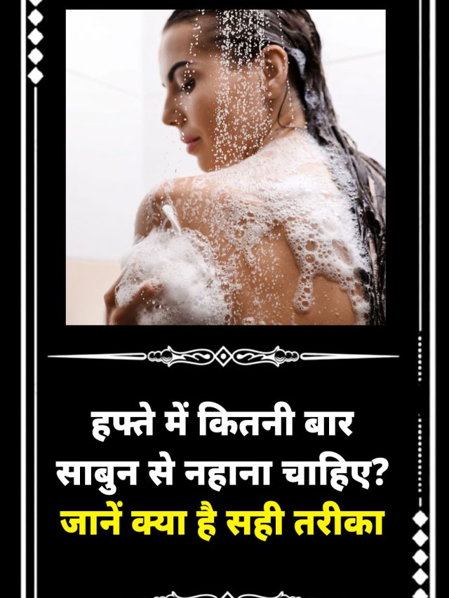 हफ्ते में कितनी बार साबुन से नहाना चाहिए? जानें क्या है सही तरीका