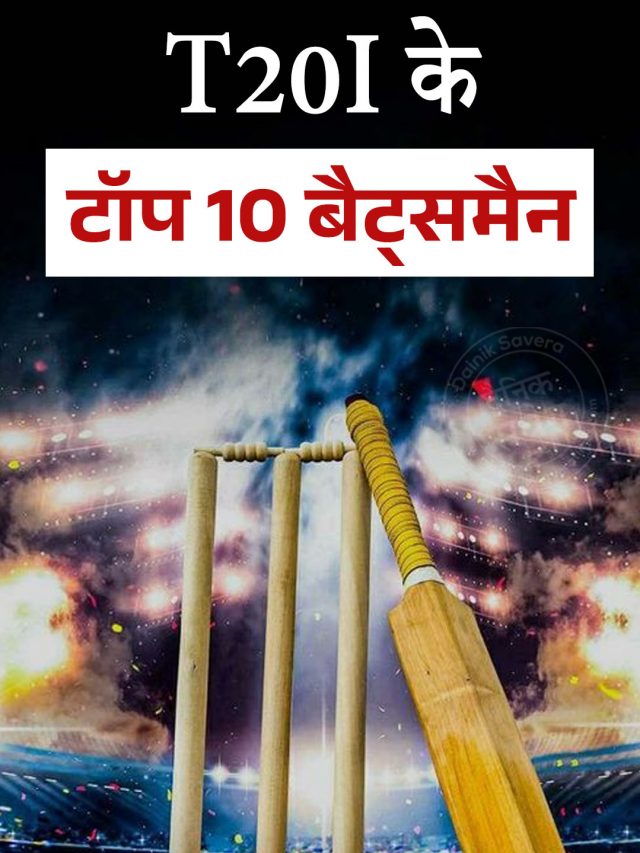 T20I के Top 10 बैट्समैन