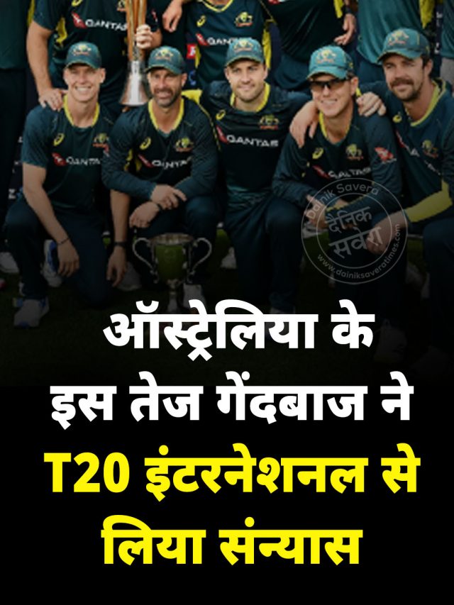 ऑस्ट्रेलिया के इस तेज गेंदबाज ने T20 इंटरनेशनल से लिया संन्यास