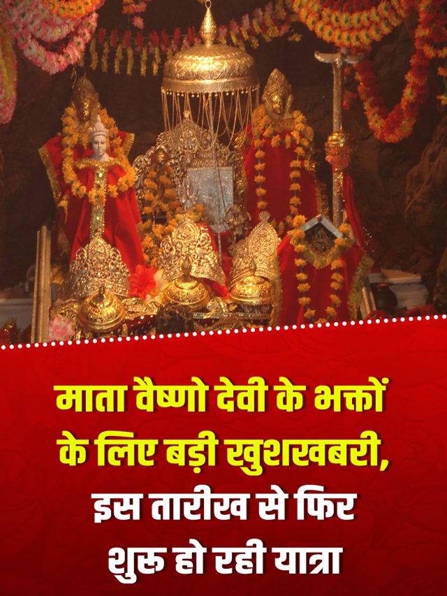 माता वैष्णो देवी के भक्तों के लिए बड़ी खुशखबरी, इस तारीख से फिर शुरू हो रही यात्रा