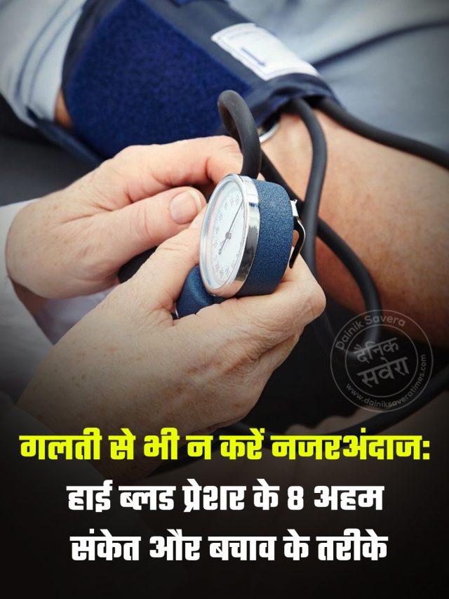 गलती से भी न करें नजरअंदाज: हाई ब्लड प्रेशर के 8 अहम संकेत और बचाव के तरीके