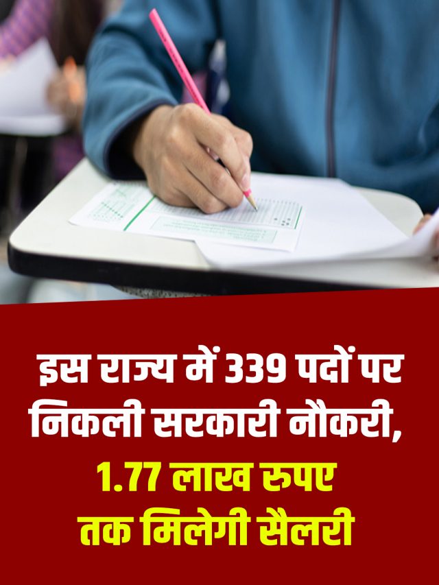 इस राज्य में 339 पदों पर निकली सरकारी नौकरी, 1.77 लाख रुपए तक मिलेगी सैलरी