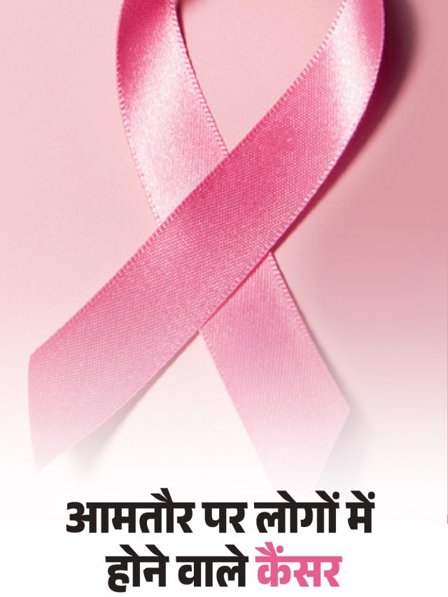 आमतौर पर लोगों में होने वाले कैंसर